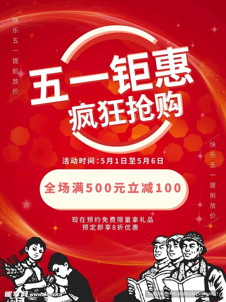 五一钜惠疯狂抢购海报
