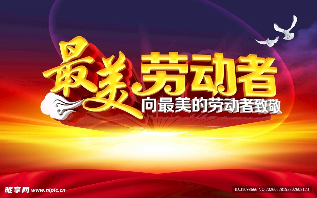 最美劳动者宣传海报