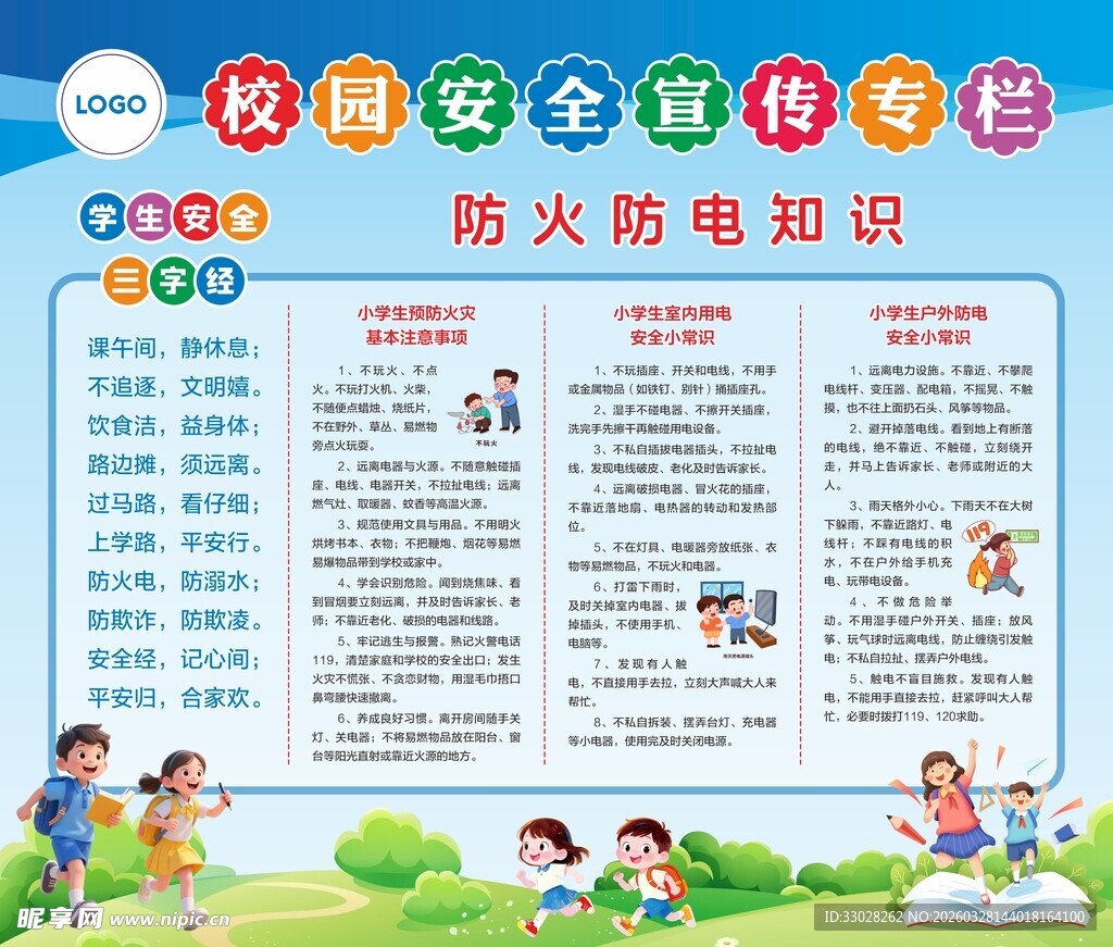 校园安全宣传专栏