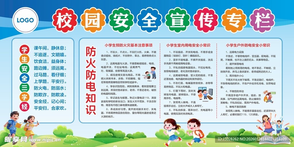 校园安全宣传专栏