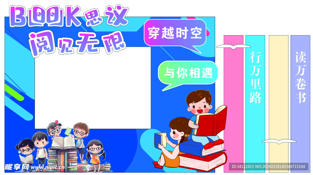 儿童阅读活动宣传展示板