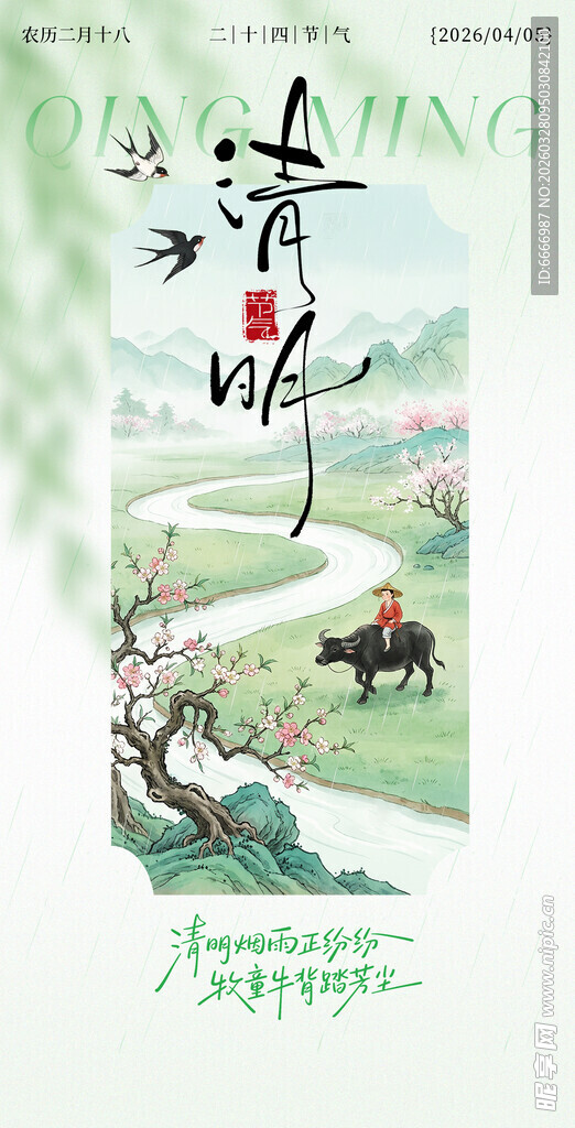清明