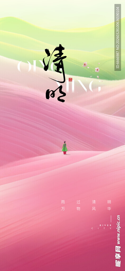 清明