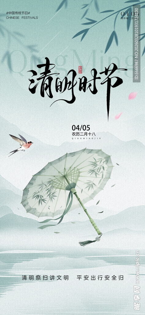 清明