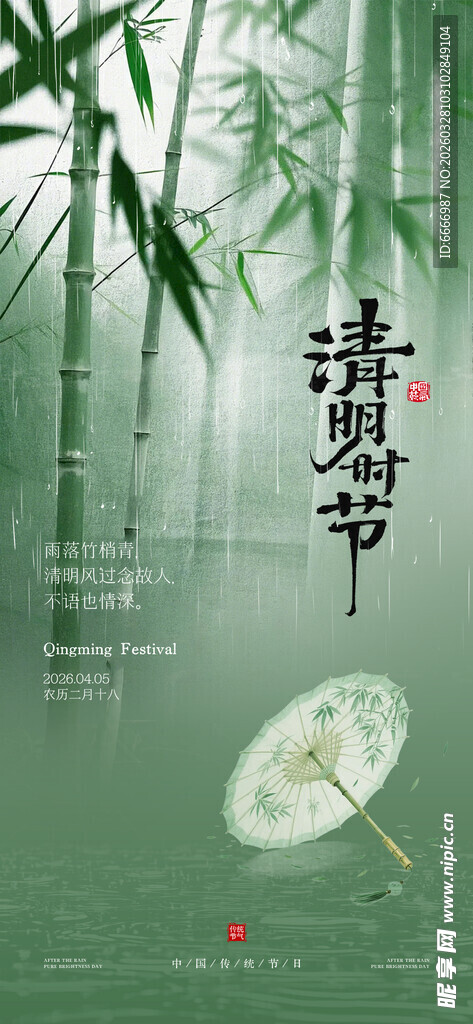 清明