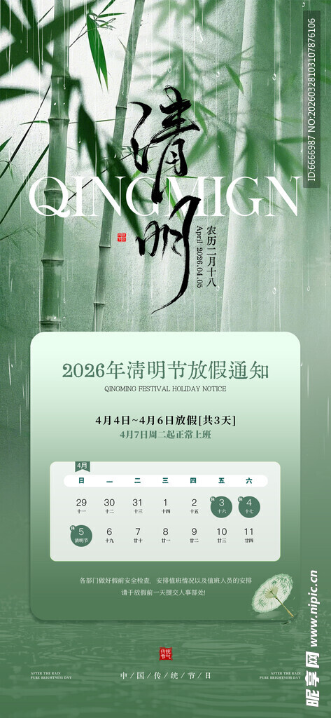 清明放假通知