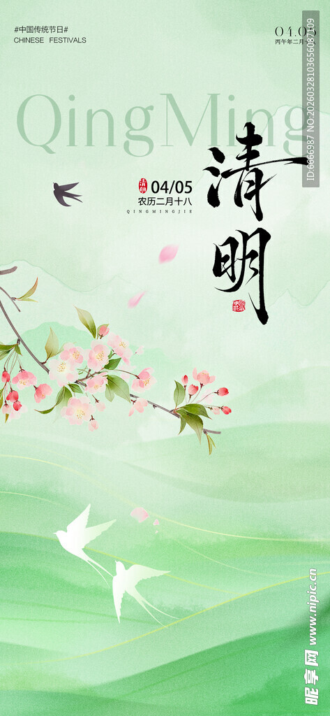 清明