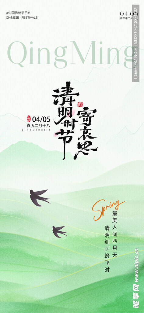 清明