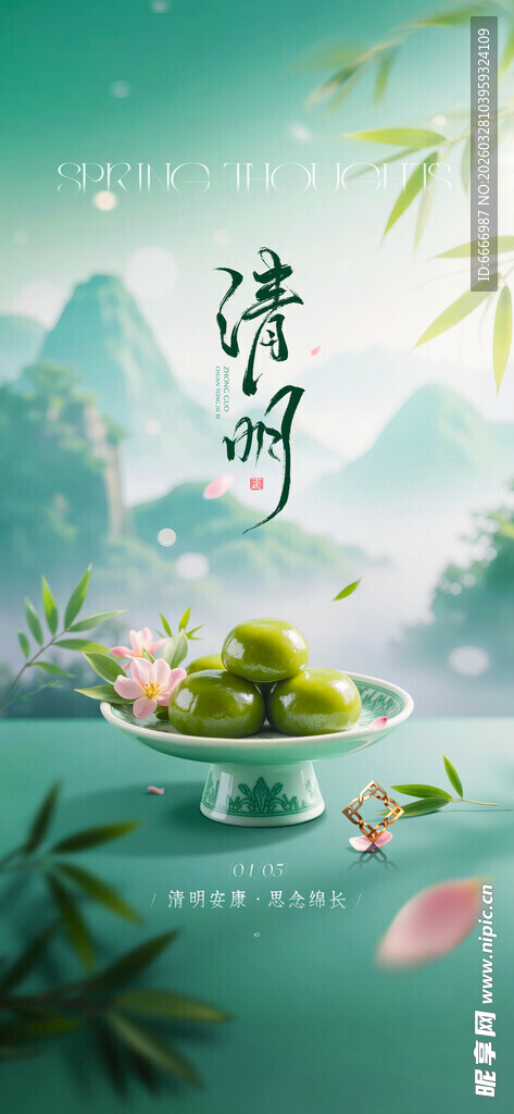 清明
