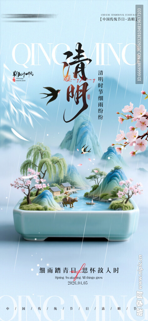 清明