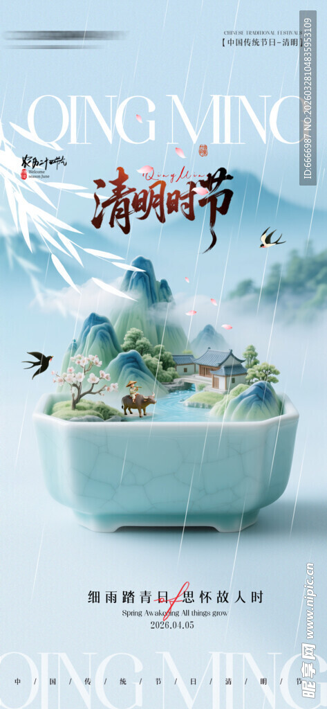 清明