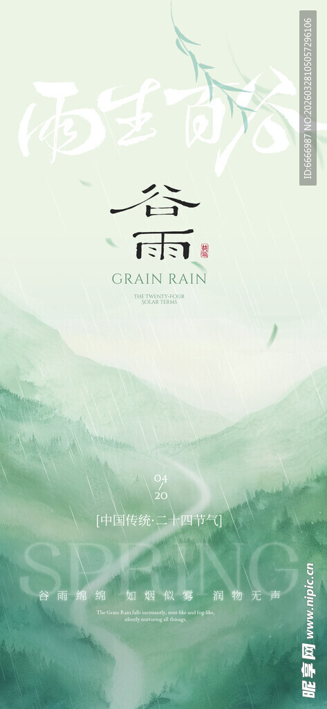 谷雨