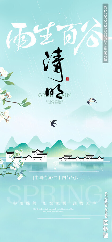 清明