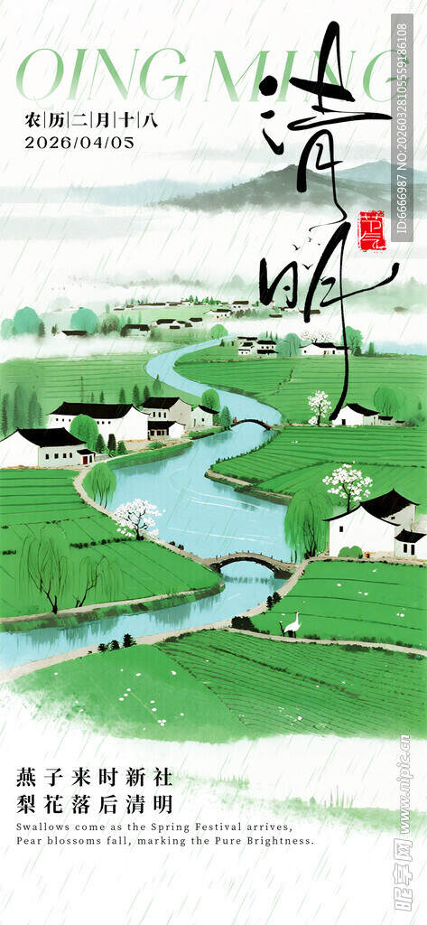 清明