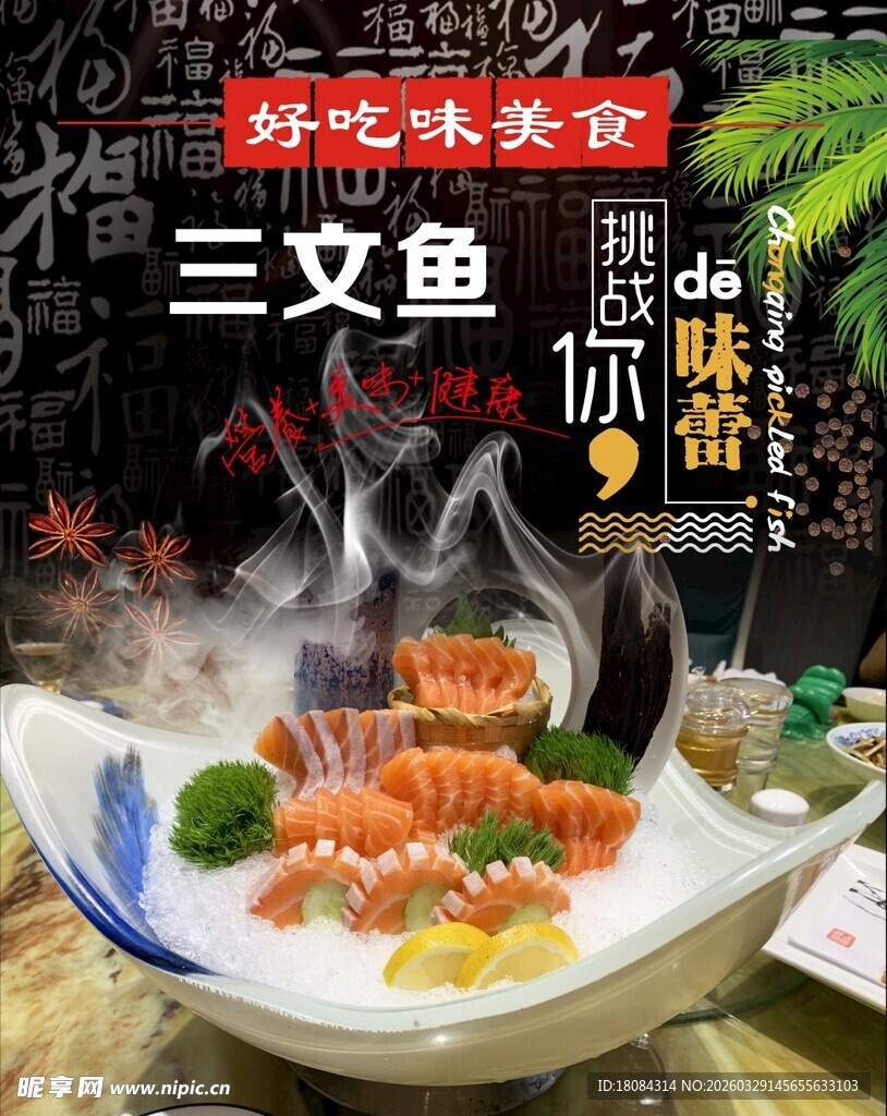 美味三文鱼刺身拼盘