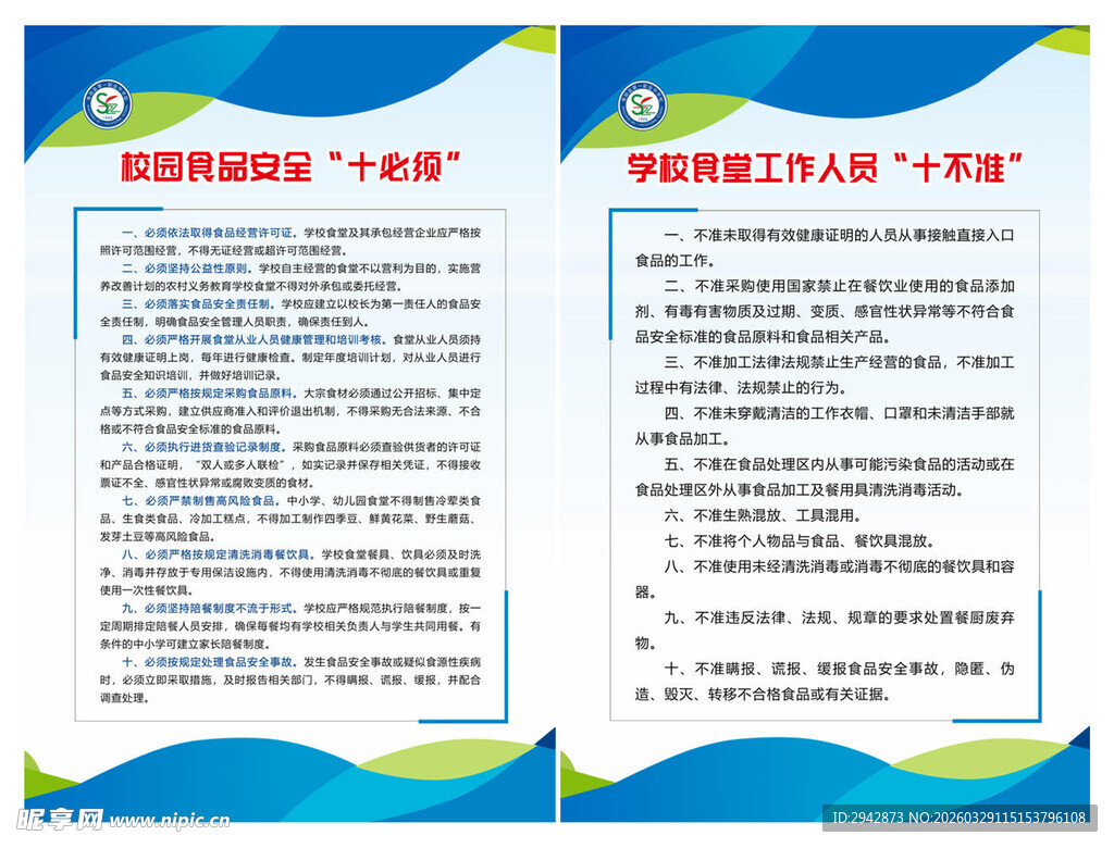 食堂人十不准 食品安全十必须