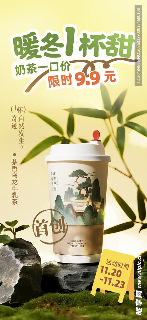 暖冬奶茶