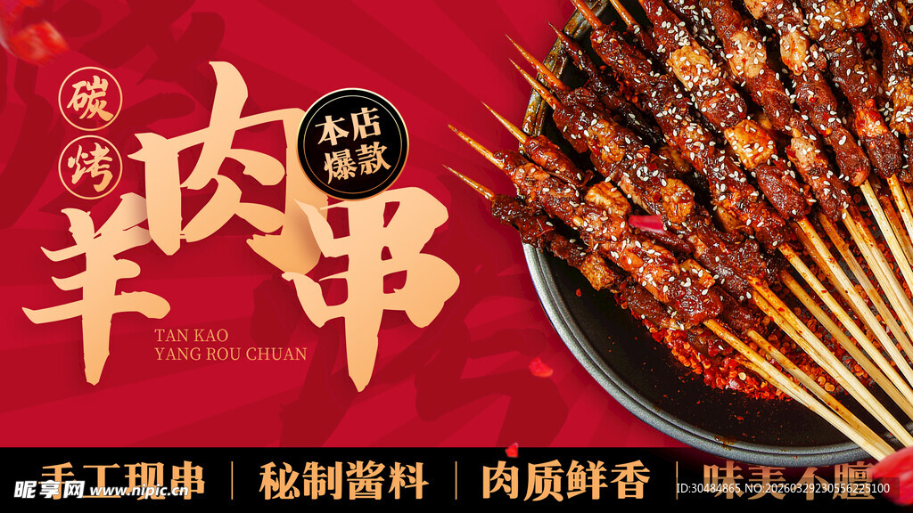 羊肉串