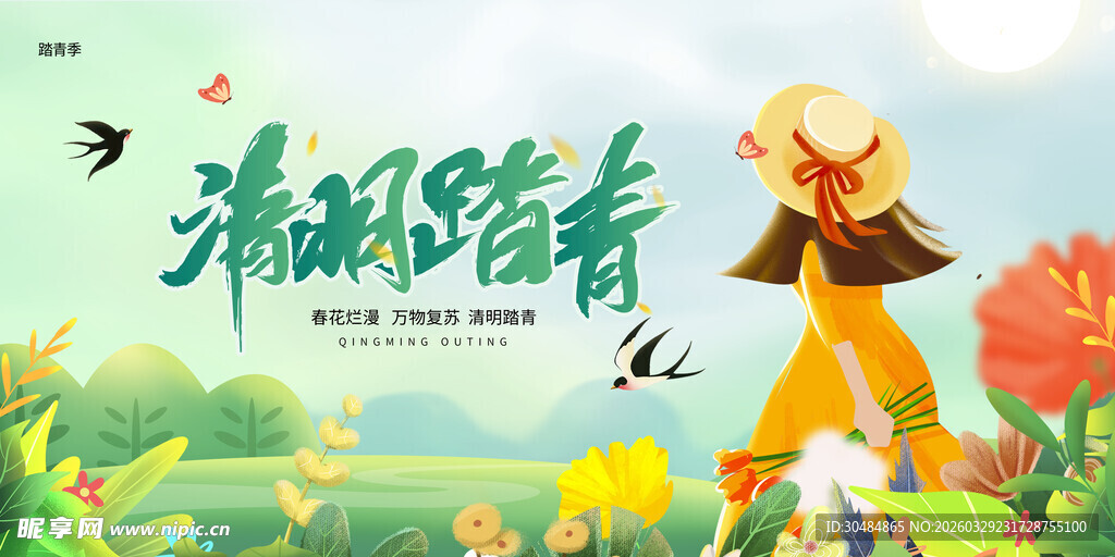 清明踏青
