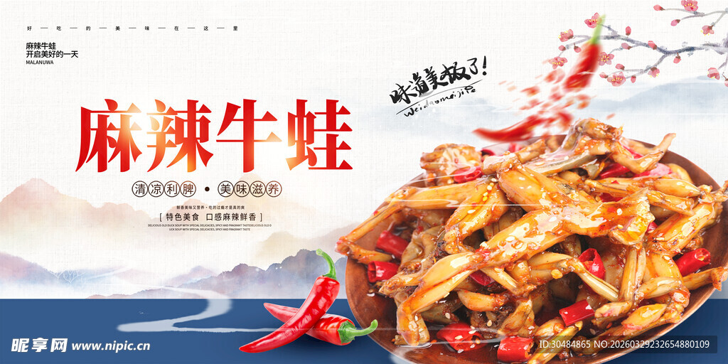 麻辣牛蛙