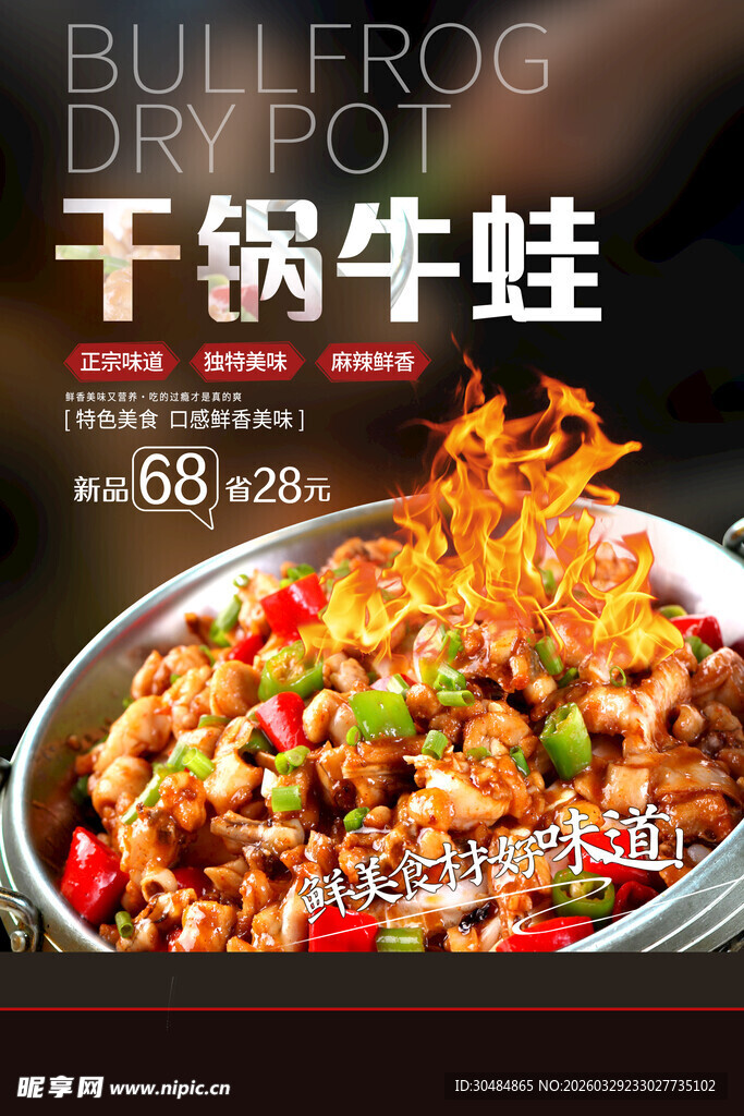 干锅牛蛙
