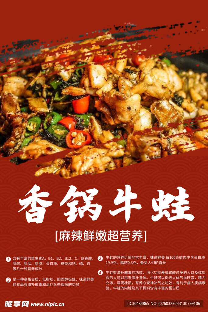 香锅牛蛙