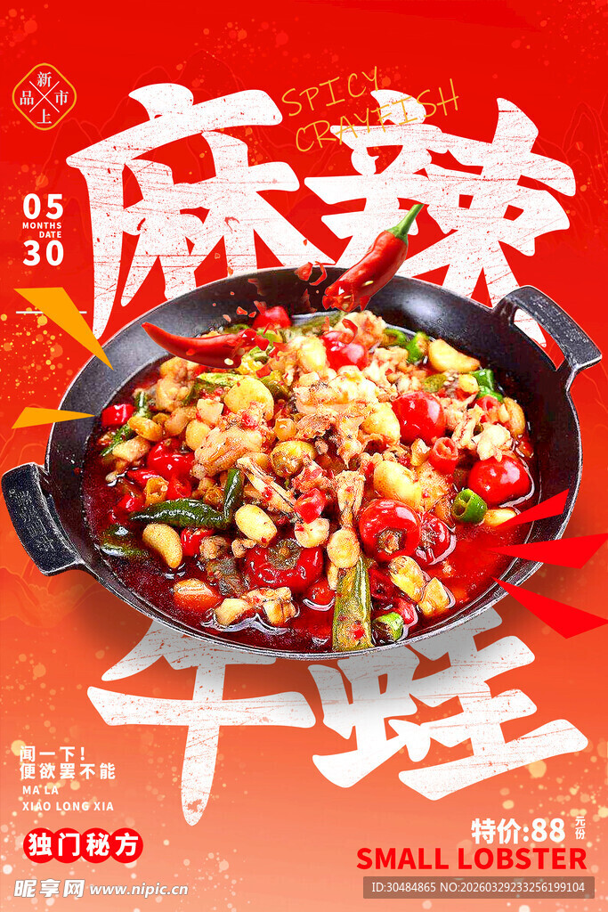 麻辣牛蛙海报