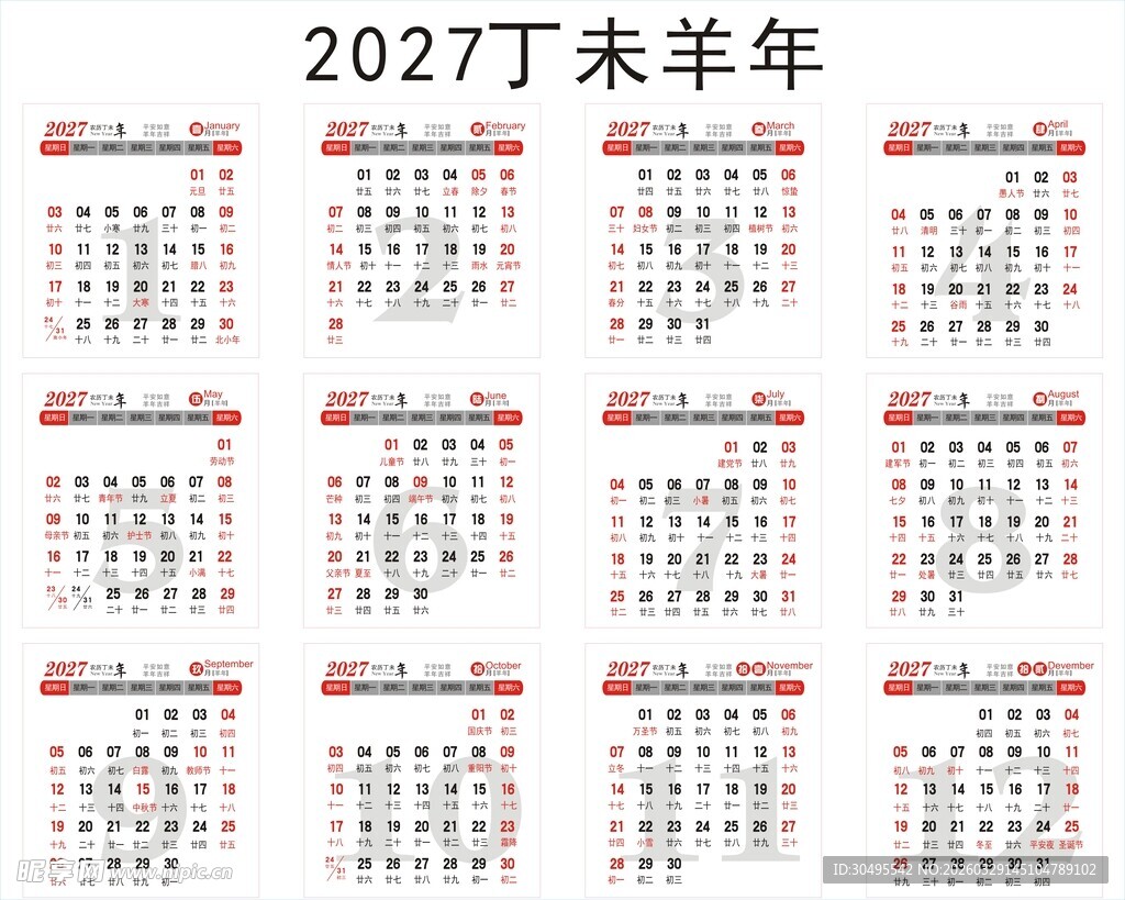 2027丁未羊年日历表