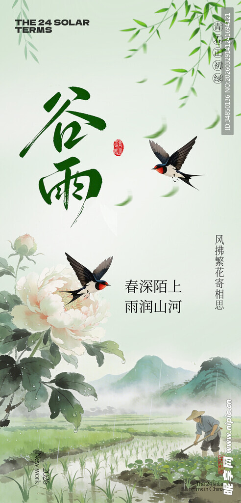 谷雨 