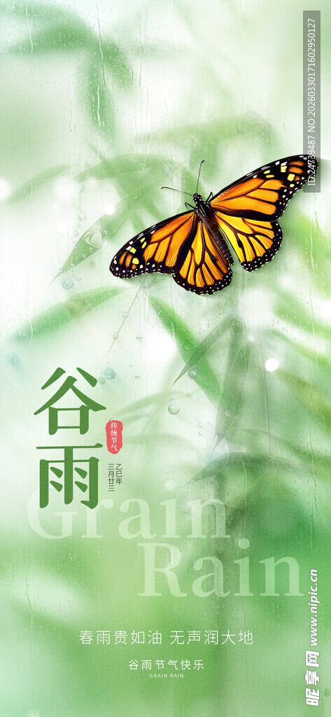 谷雨海报