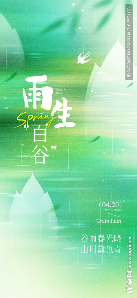 谷雨海报