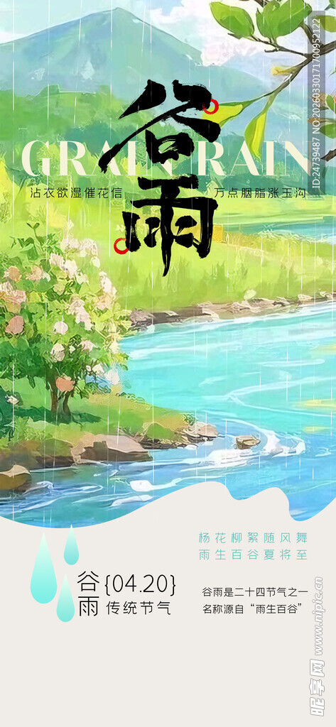 谷雨海报