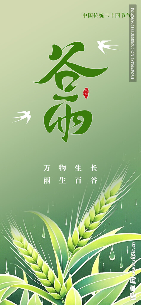 谷雨海报