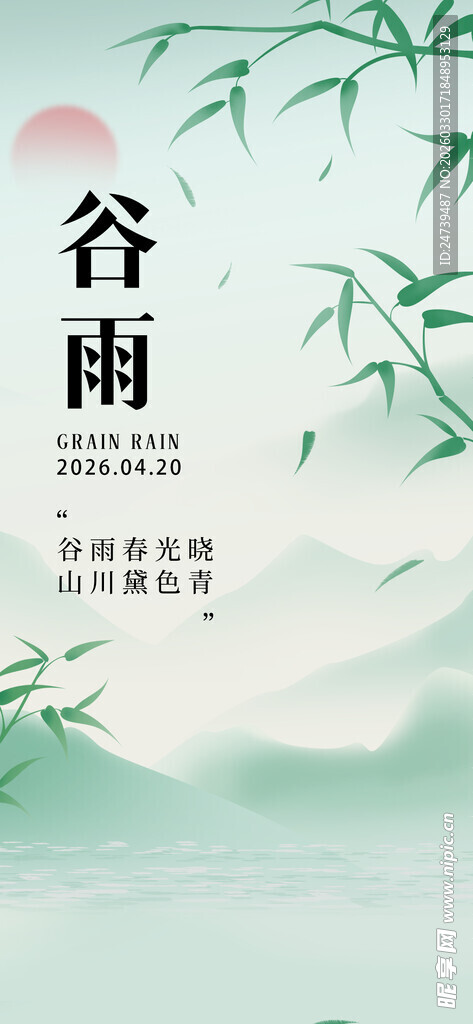 谷雨海报