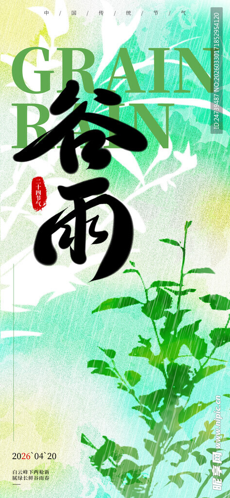 谷雨海报