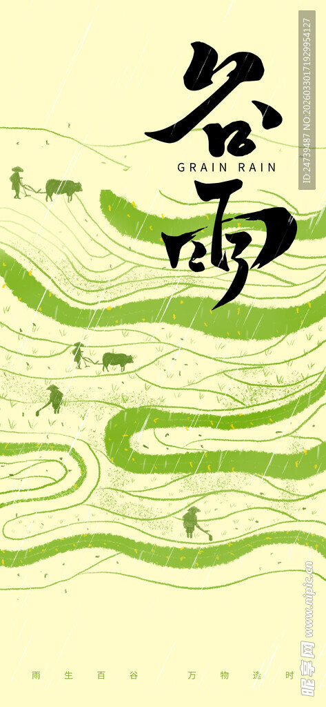 谷雨海报