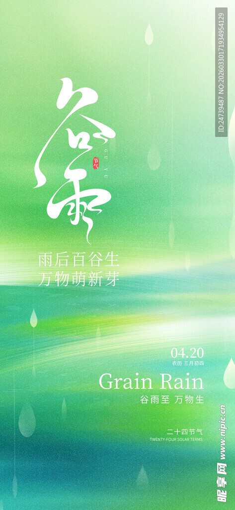 谷雨海报