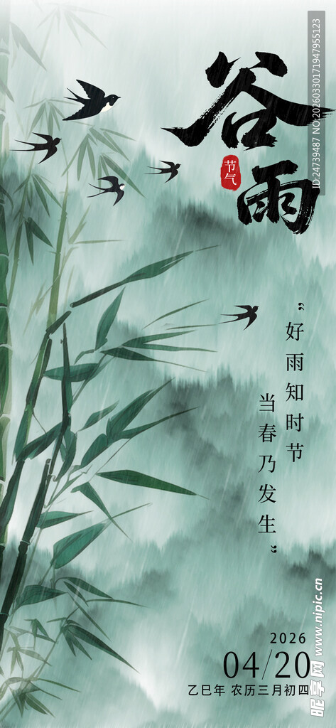 谷雨海报