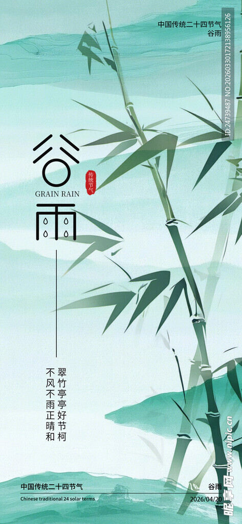 谷雨海报