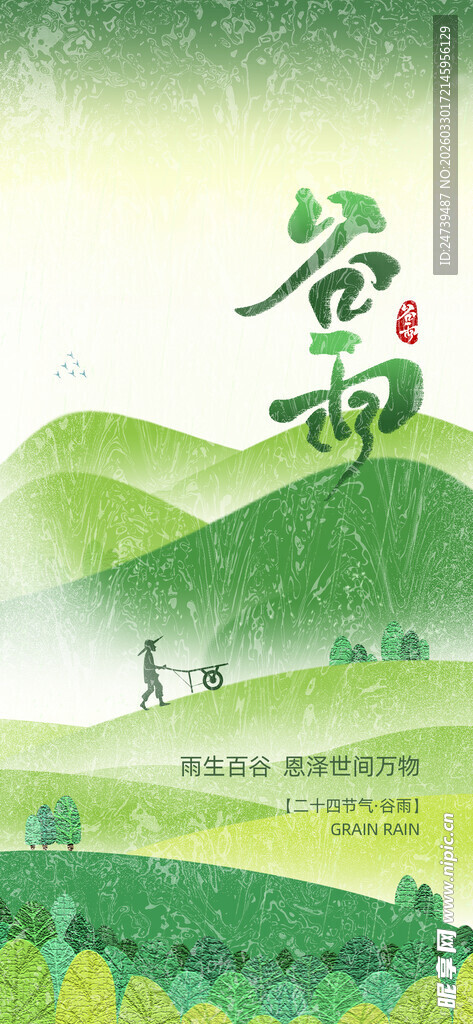 谷雨海报
