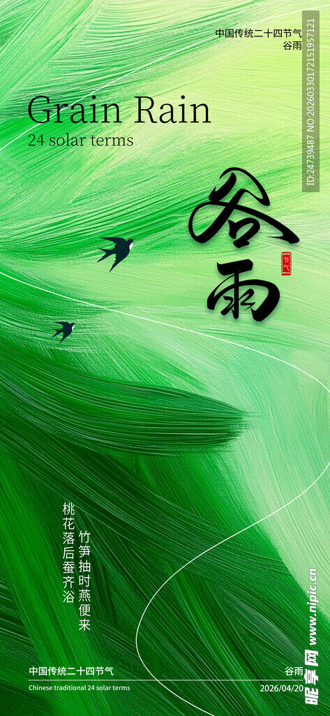 谷雨海报