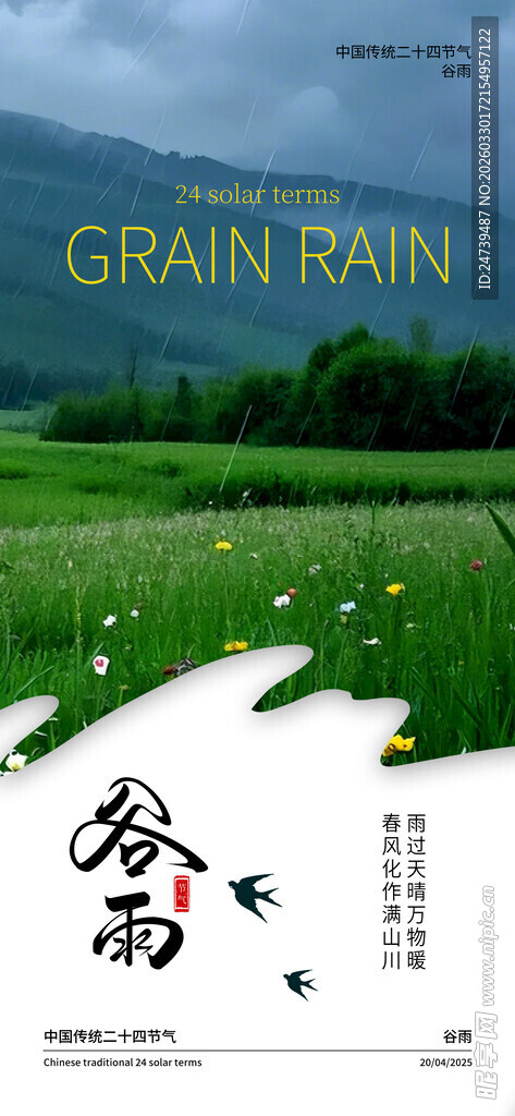 谷雨海报