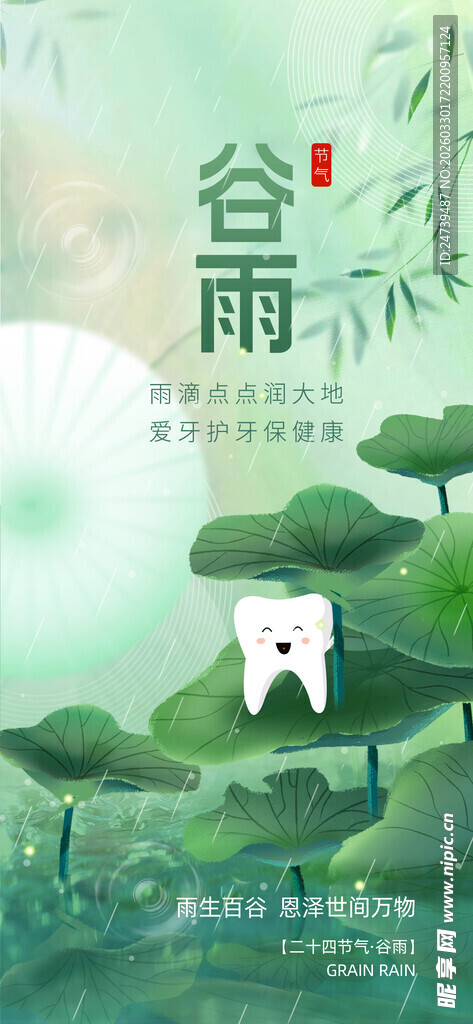 谷雨海报