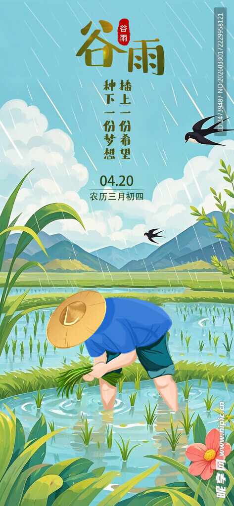 谷雨海报