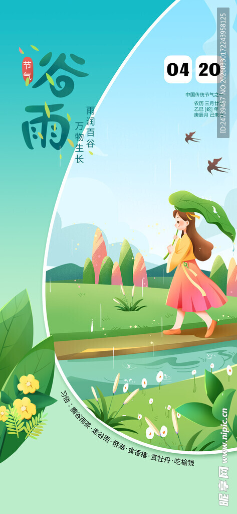 谷雨海报