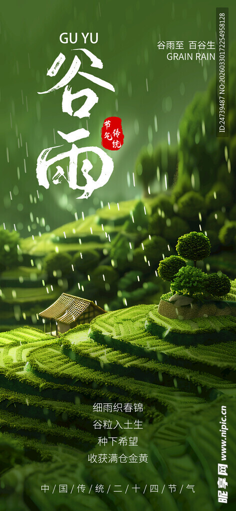 谷雨海报