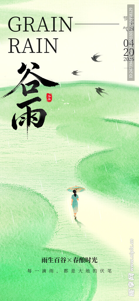 谷雨海报