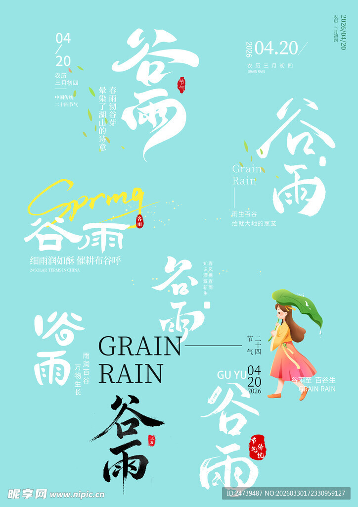 谷雨素材