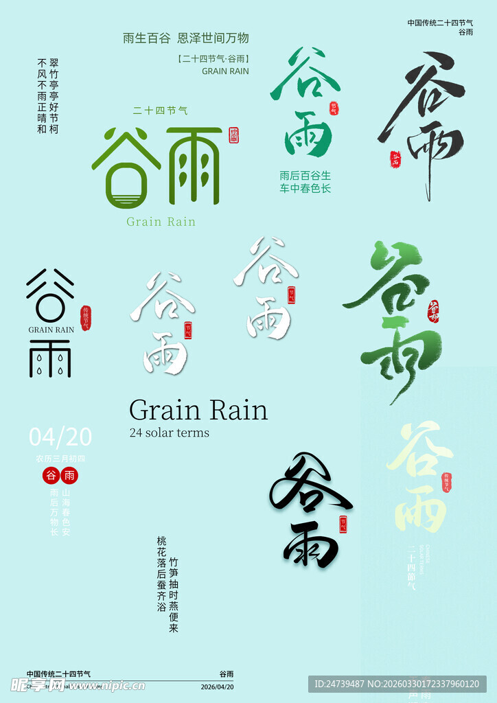 谷雨素材
