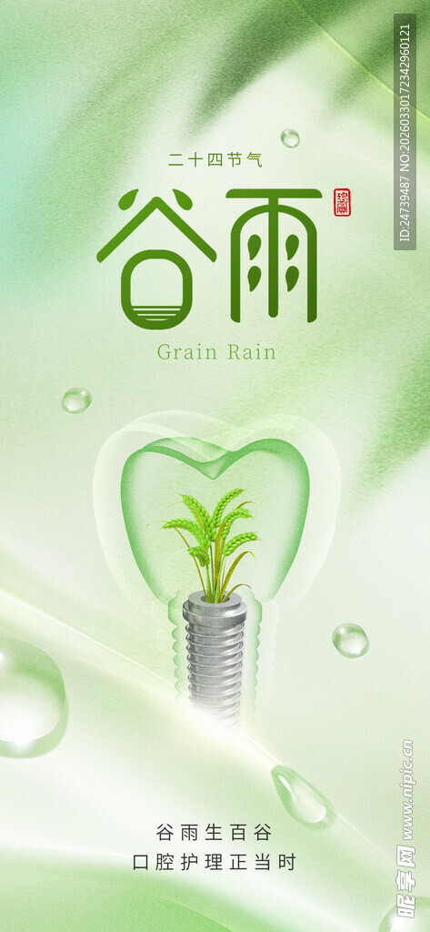 谷雨海报
